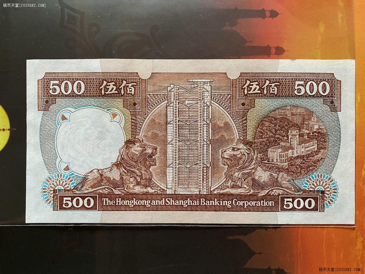 钱币天堂·交易区详情·香港汇丰银行1991年 500元-无47-全新unc