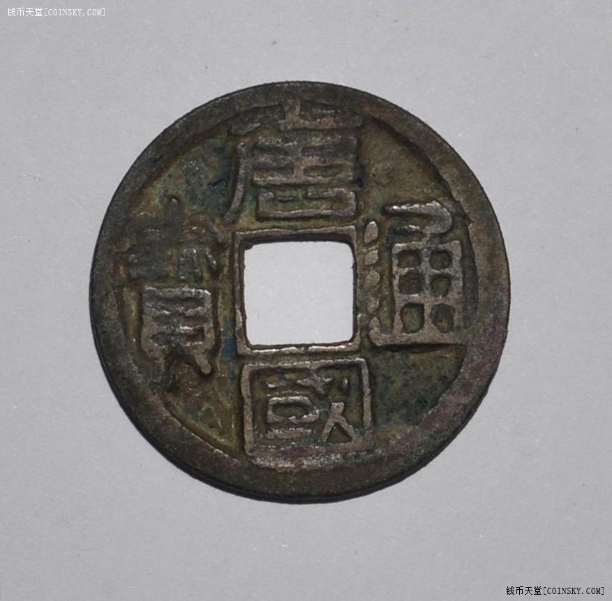 唐国通宝隶书大字背巨星美品