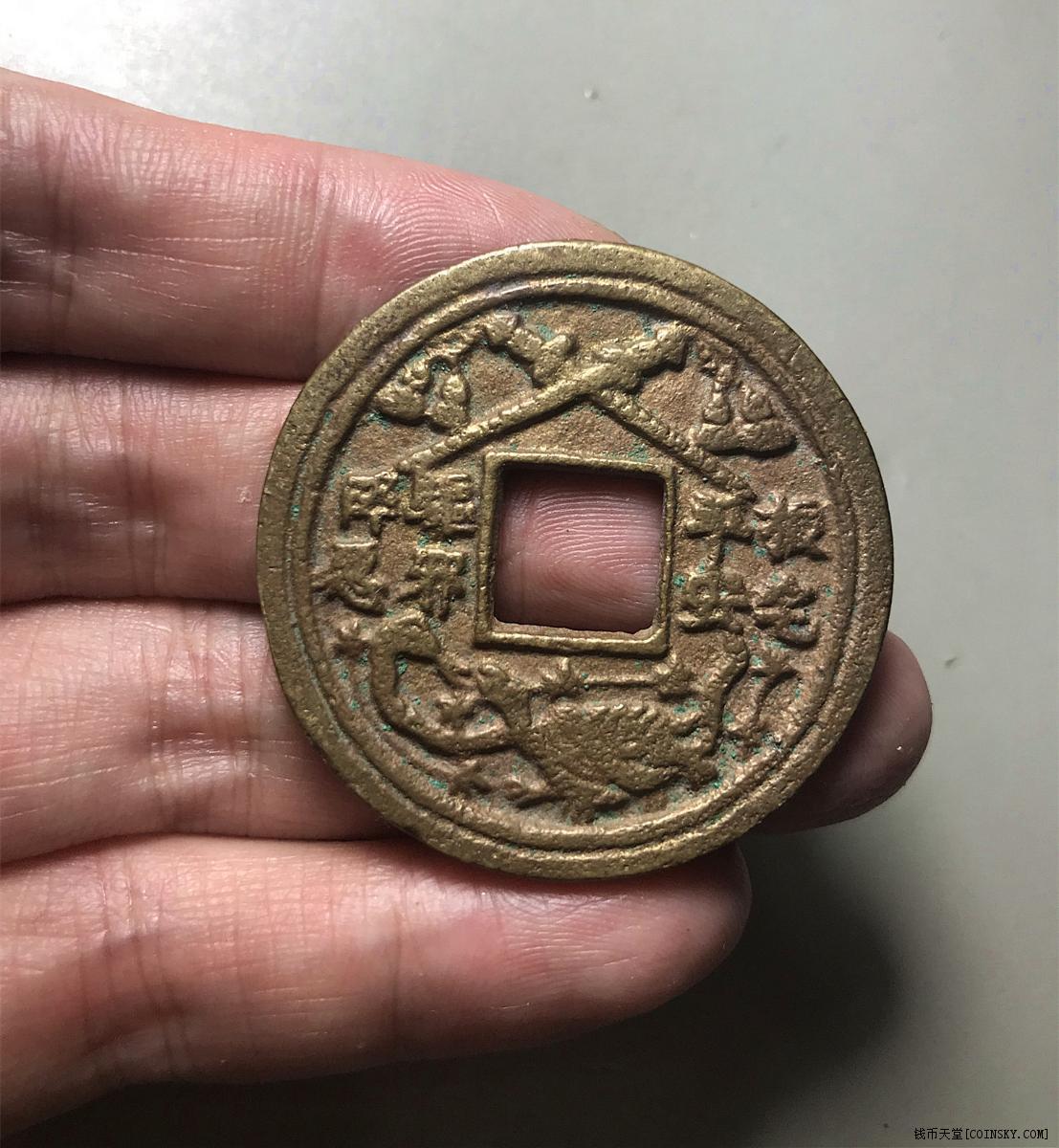 太平元宝-镇宅平安-龟蛇七星剑