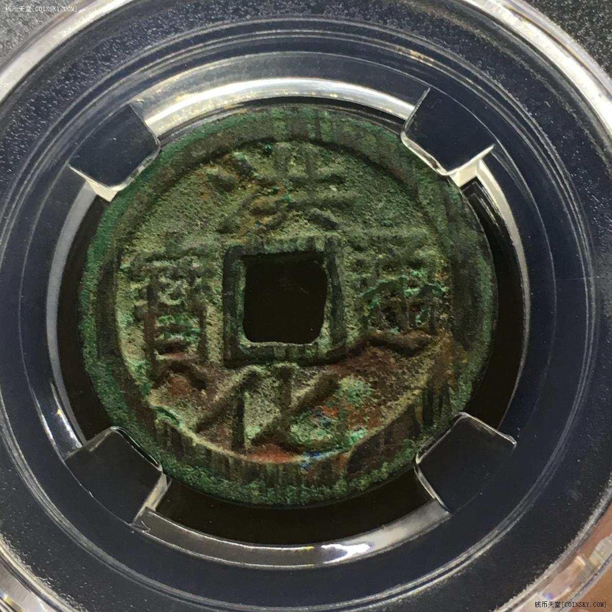 钱币天堂·交易区详情·【5335】 洪化通宝背右工