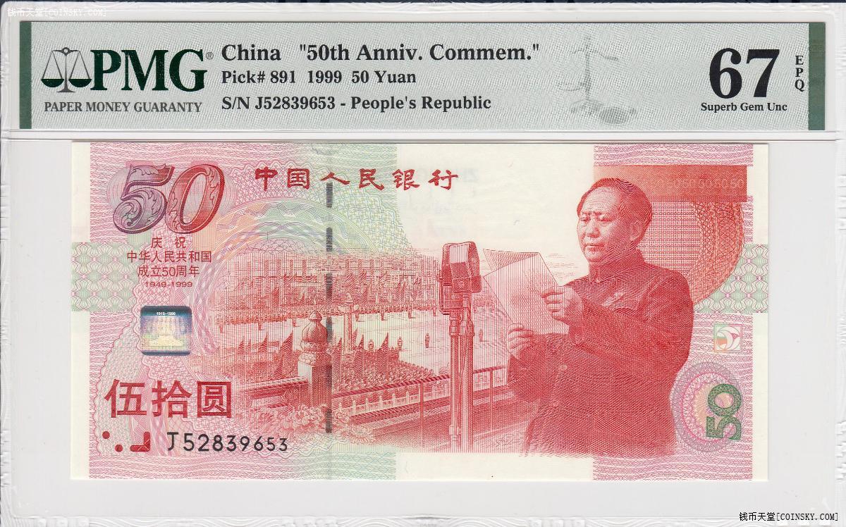 钱币天堂·交易区详情·【刀评绝品】pmg 67分建国钞(52839653)