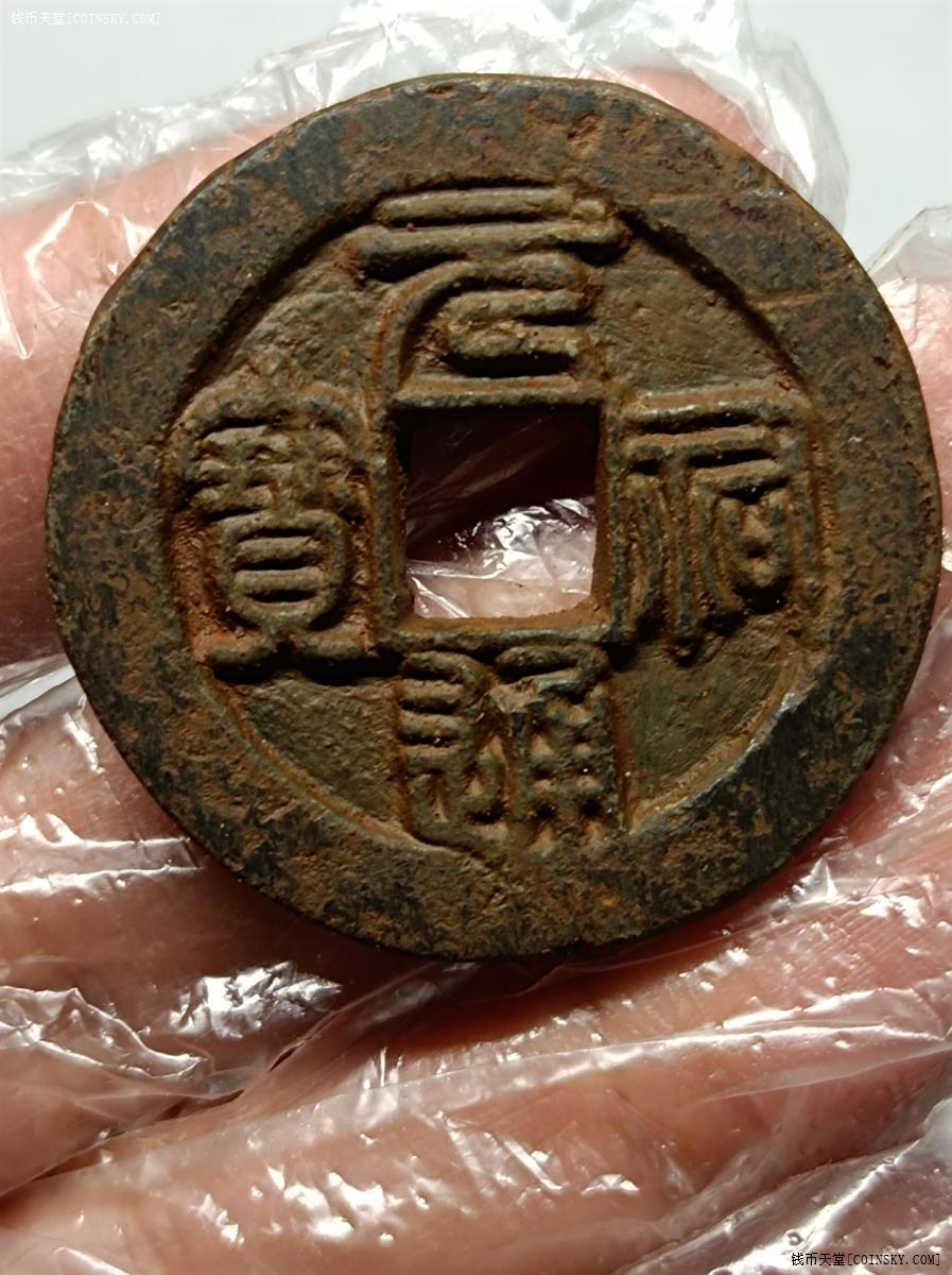 钱币天堂·交易区详情·元祐通宝铁钱背甲纹