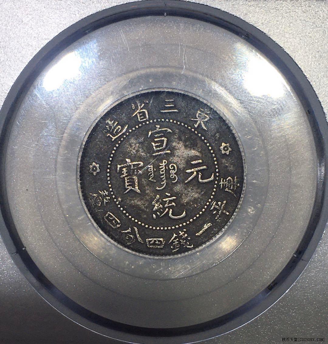 钱币天堂·交易区详情·公博 xf45 1909年东三省造宣统元宝贰角 六角