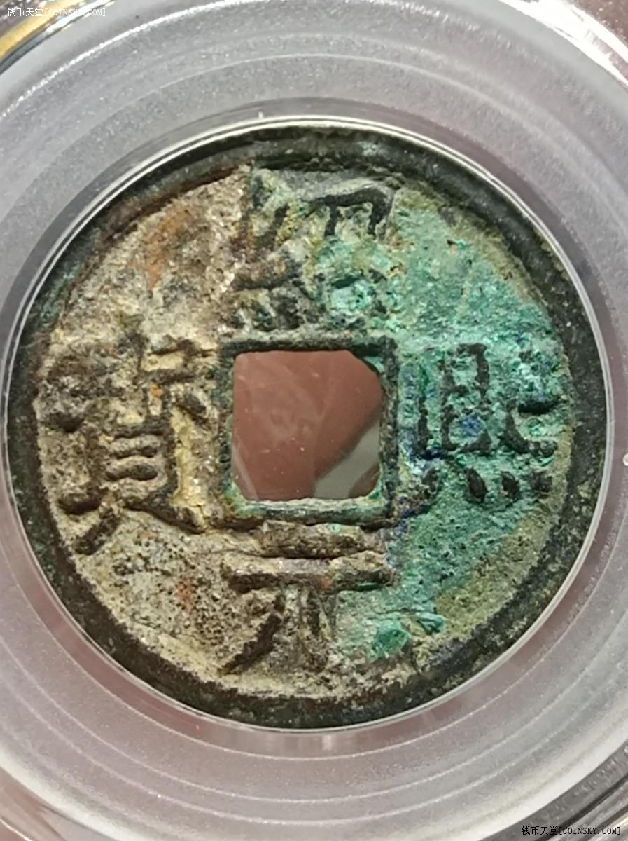 钱币天堂·交易区详情·绍熙元宝背二公博评级美品