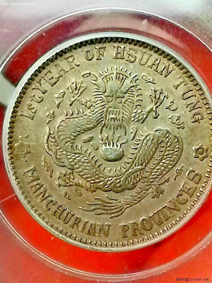 钱币天堂·交易区详情·【百年老彩黄油光】公博au55宣统元宝六角星