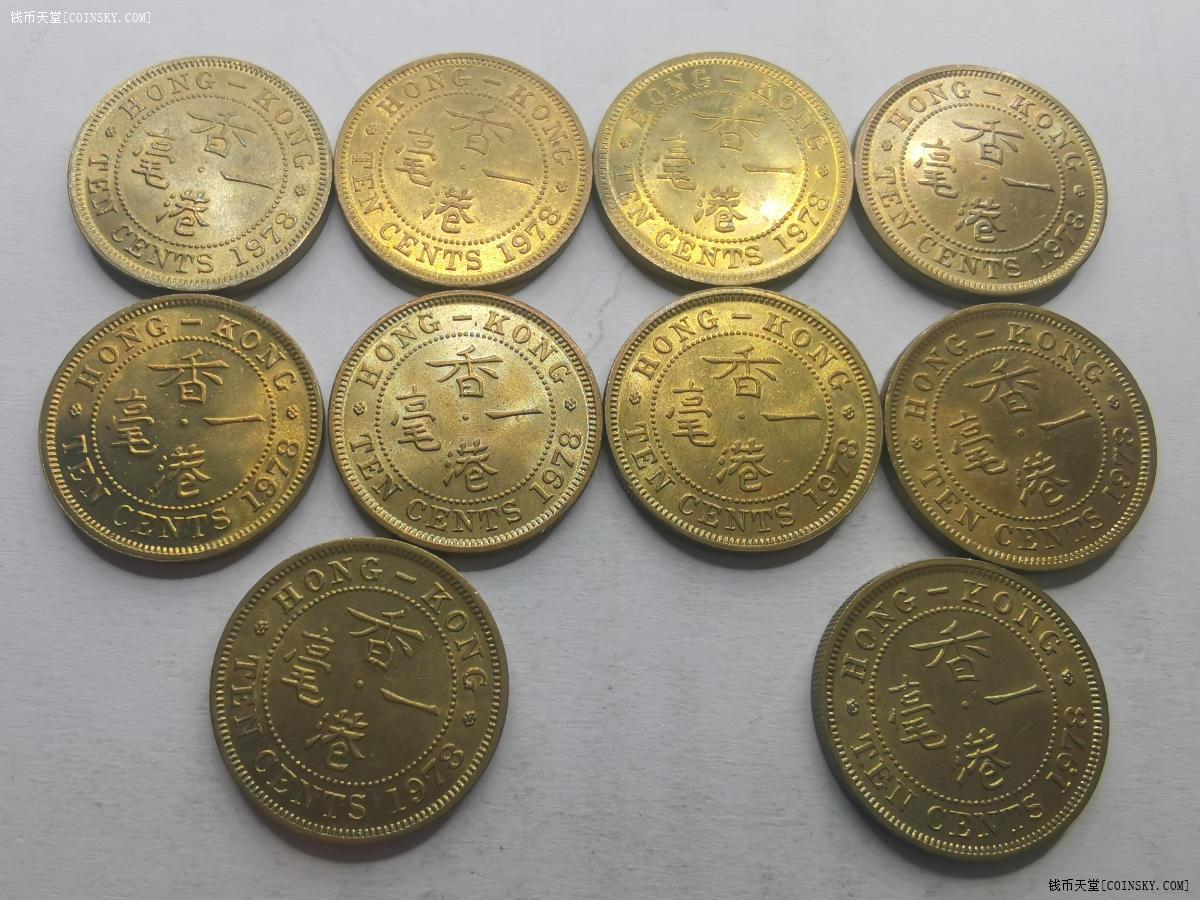钱币天堂·交易区详情·香港1978年一毫原光品10个一起拍