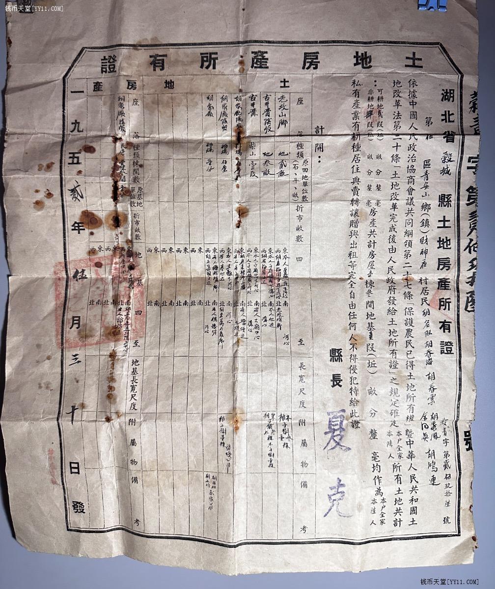 钱币天堂·交易区详情·五二年房产证书