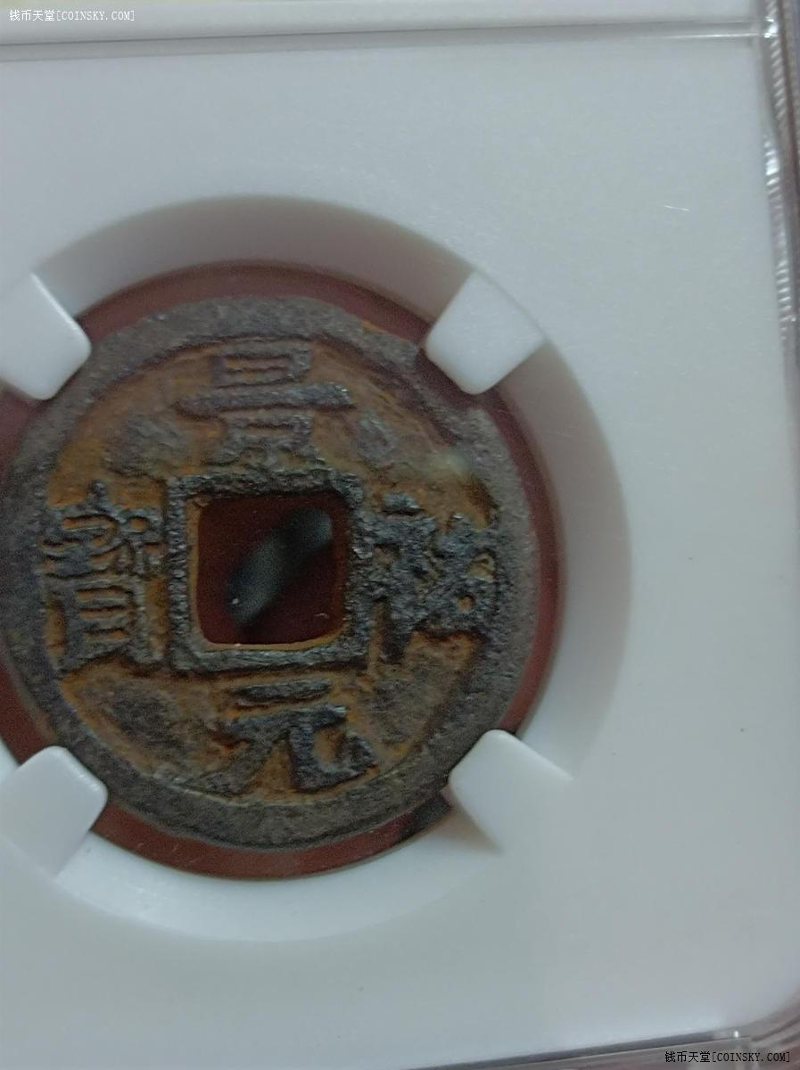 钱币天堂·交易区详情·景佑元宝铁钱