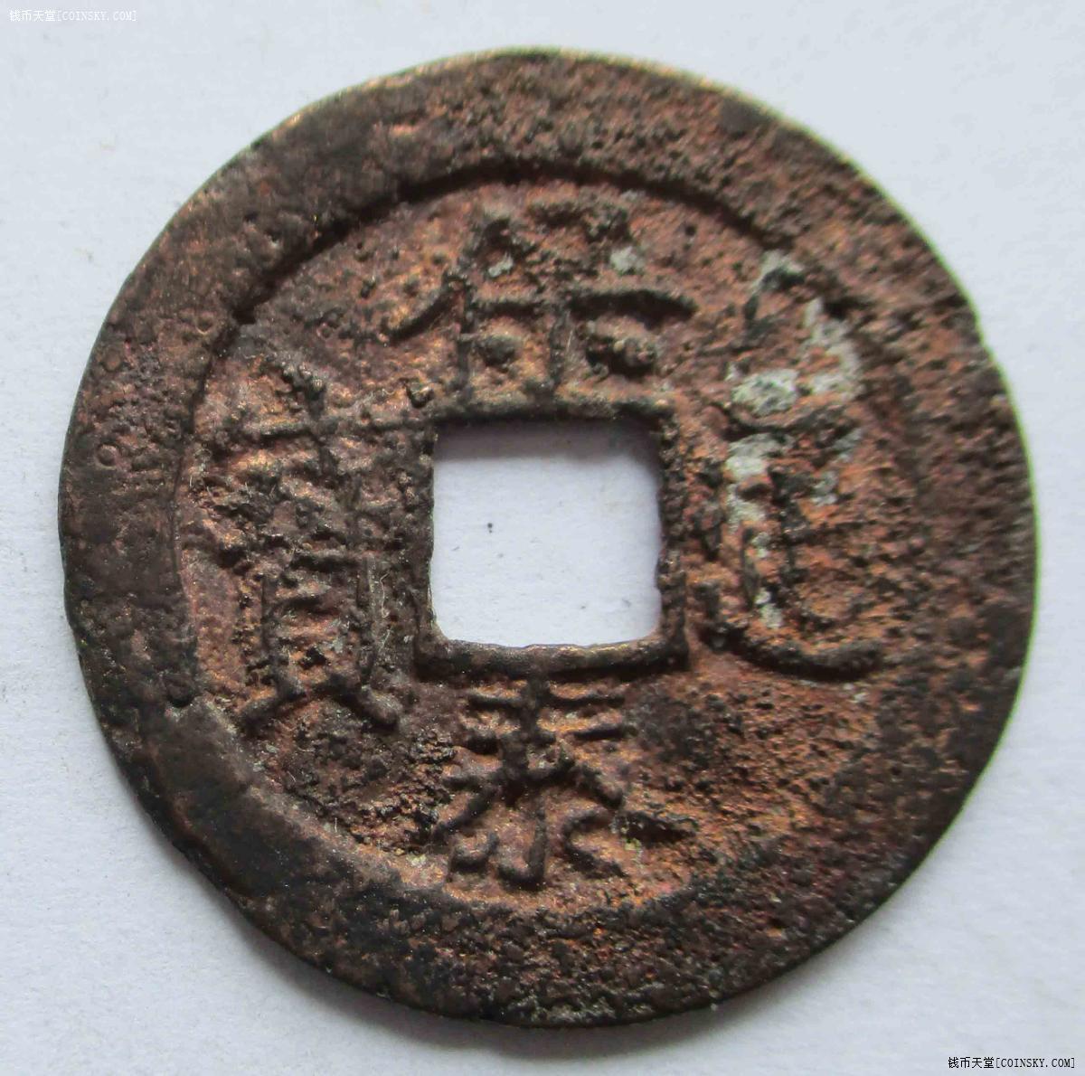 钱币天堂·交易区详情·24保泰通宝.有孔洞.六级.24mm 韵达快递