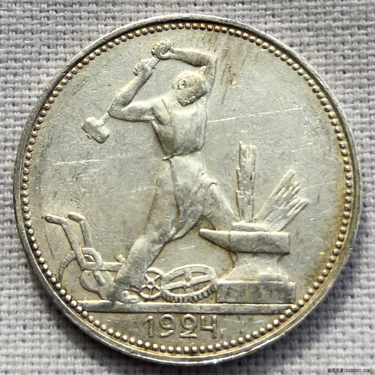 钱币天堂·交易区详情·苏联1924打铁半卢布(10)