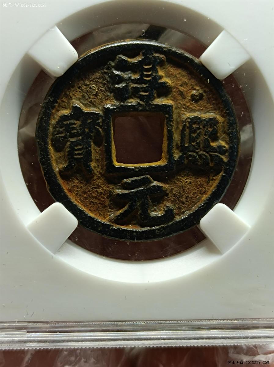 钱币天堂·交易区详情·淳熙元宝铁钱背上利盒子币极美品