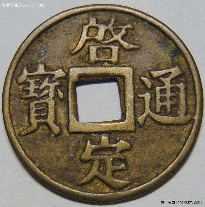 安南机制启定通宝1