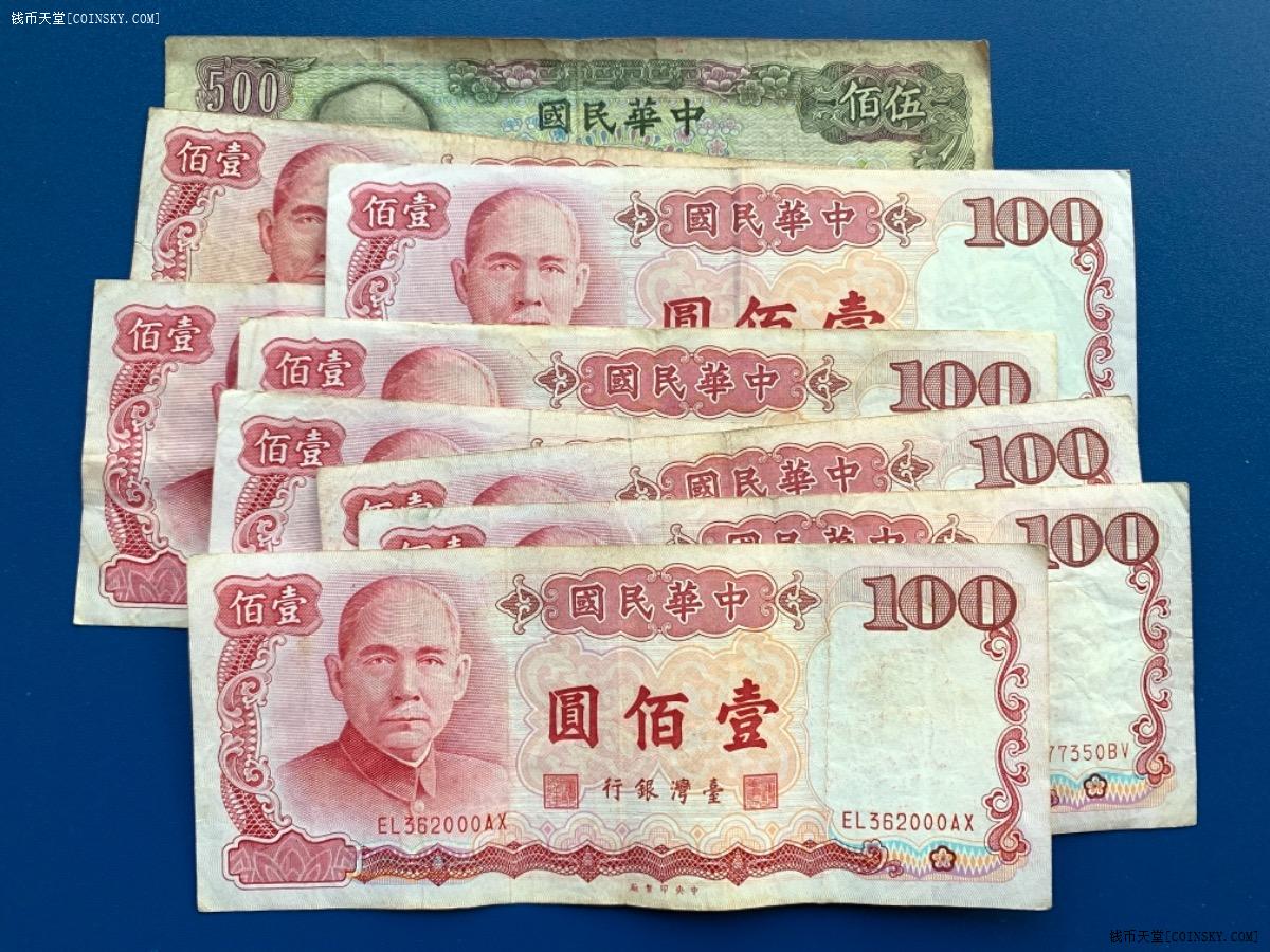 钱币天堂 交易区详情 9枚台湾中华民国纸币面值1300台币 钱币天堂 交易区详情 9枚台湾中华民国纸币面值1300台币