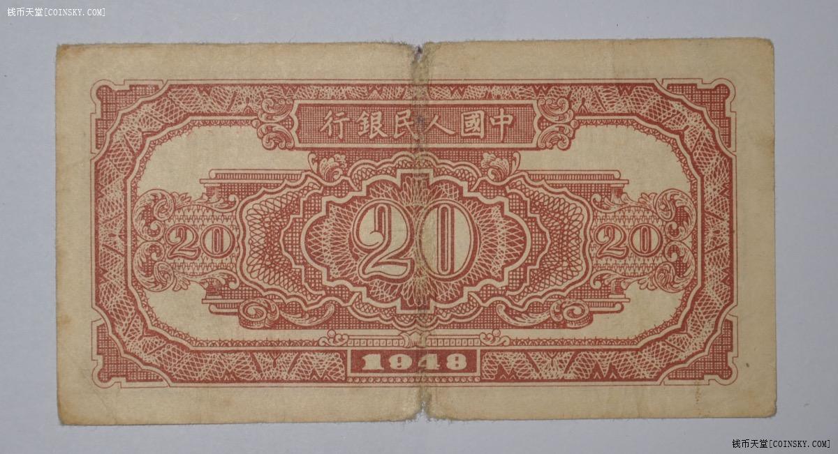 人民币一版1948年农民火车站贰拾元(少见,原票)