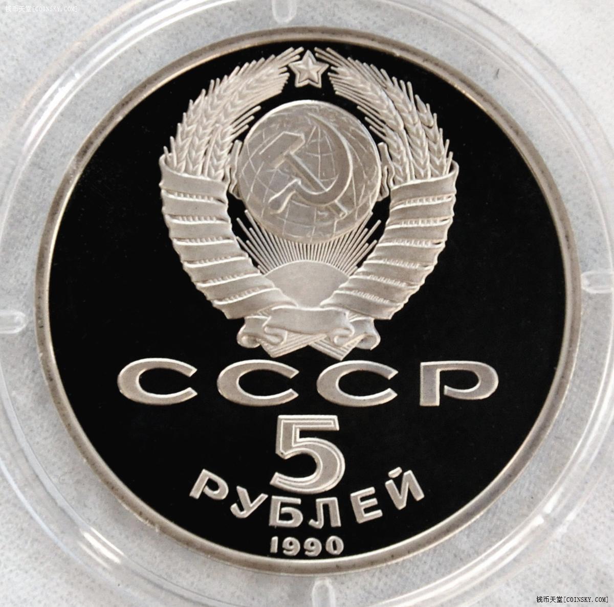 苏联1990年5卢布精制纪念币 圣母升天大教堂1