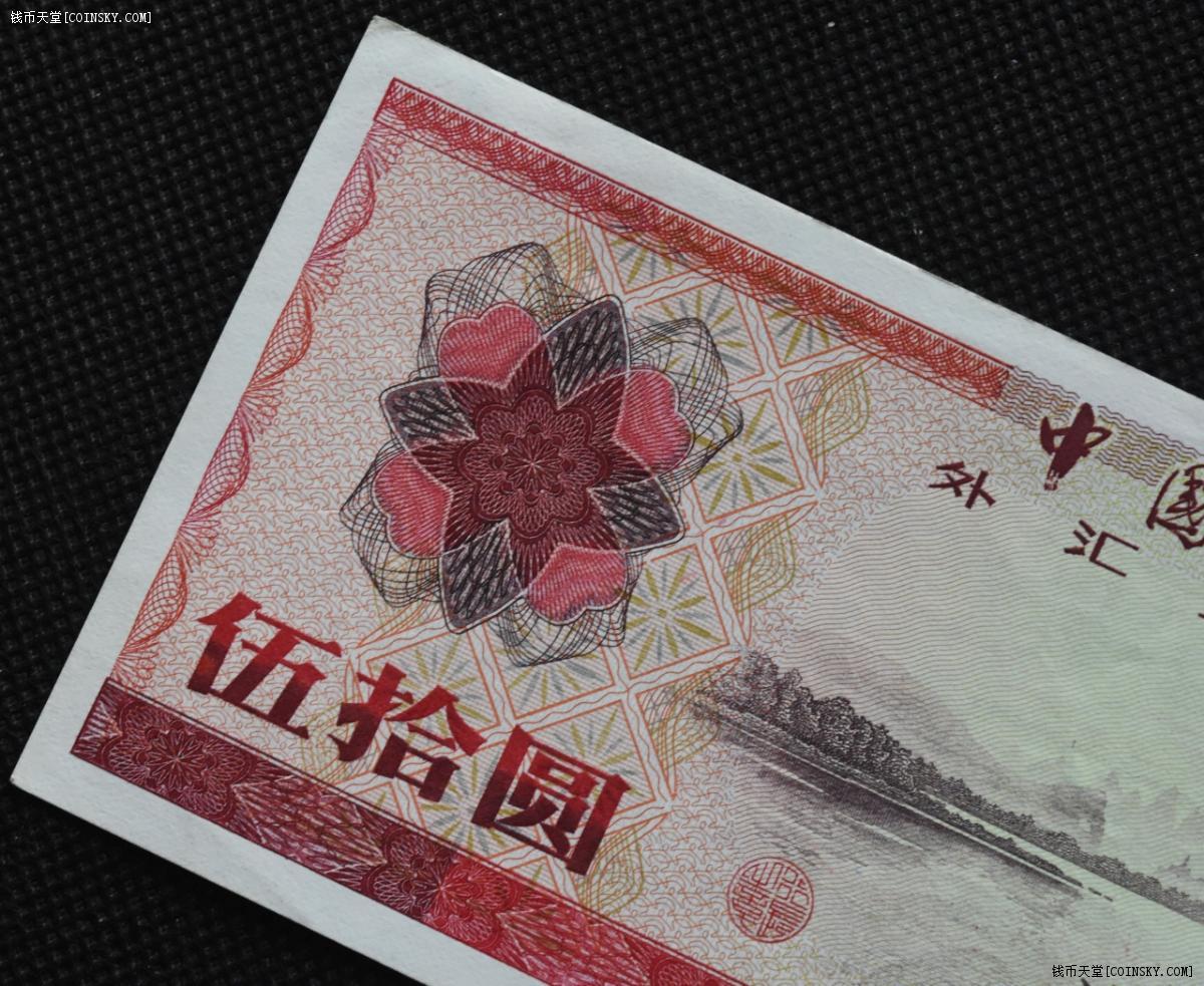 钱币天堂·交易区详情·1979 外汇券 50元 象鼻山