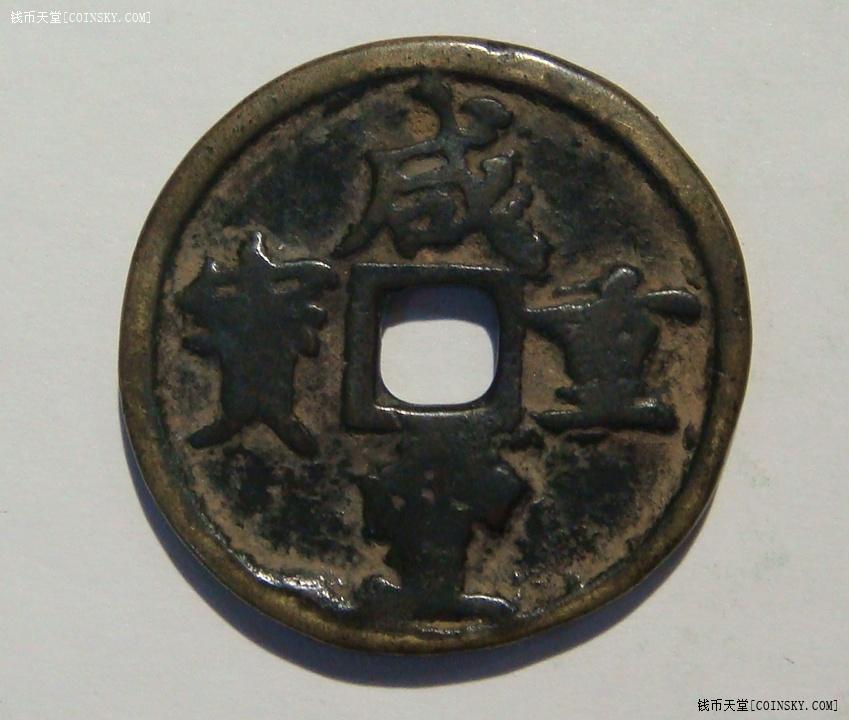 钱币天堂·交易区详情·咸丰重宝宝河当十