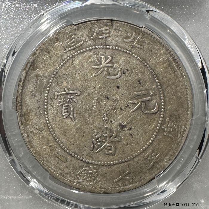 钱币天堂·交易区详情·极美品PCGS XF40 北洋34年-长尾龙