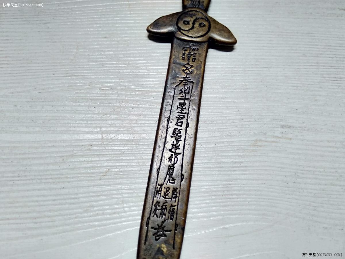 钱币天堂·交易区详情·民国道教辟邪符咒文小铜剑