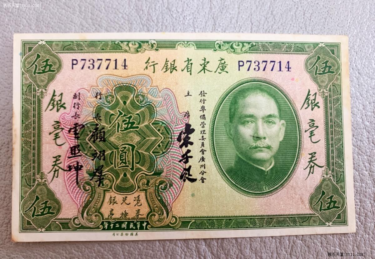 钱币天堂·交易区详情·广东省银行民国20年银毫券伍元 9品原票
