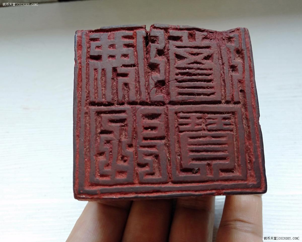 钱币天堂·交易区详情·清代道教辟邪双面印章