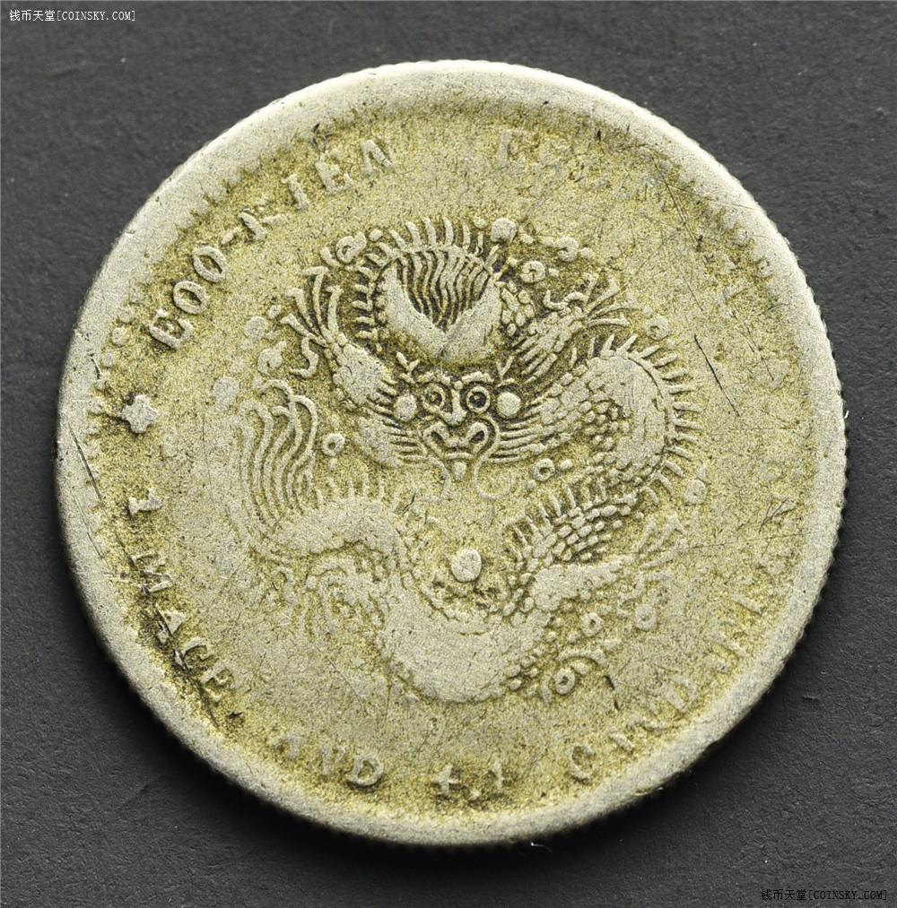 钱币天堂·交易区详情·老私福建光绪元宝二角寿星龙