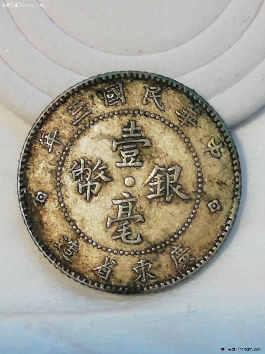 钱币天堂·交易区详情·【黄油光完未品】 民国三年广东壹毫银币