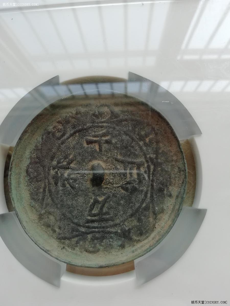 钱币天堂·交易区详情·公博评级铜镜(缠枝花卉千秋万岁)