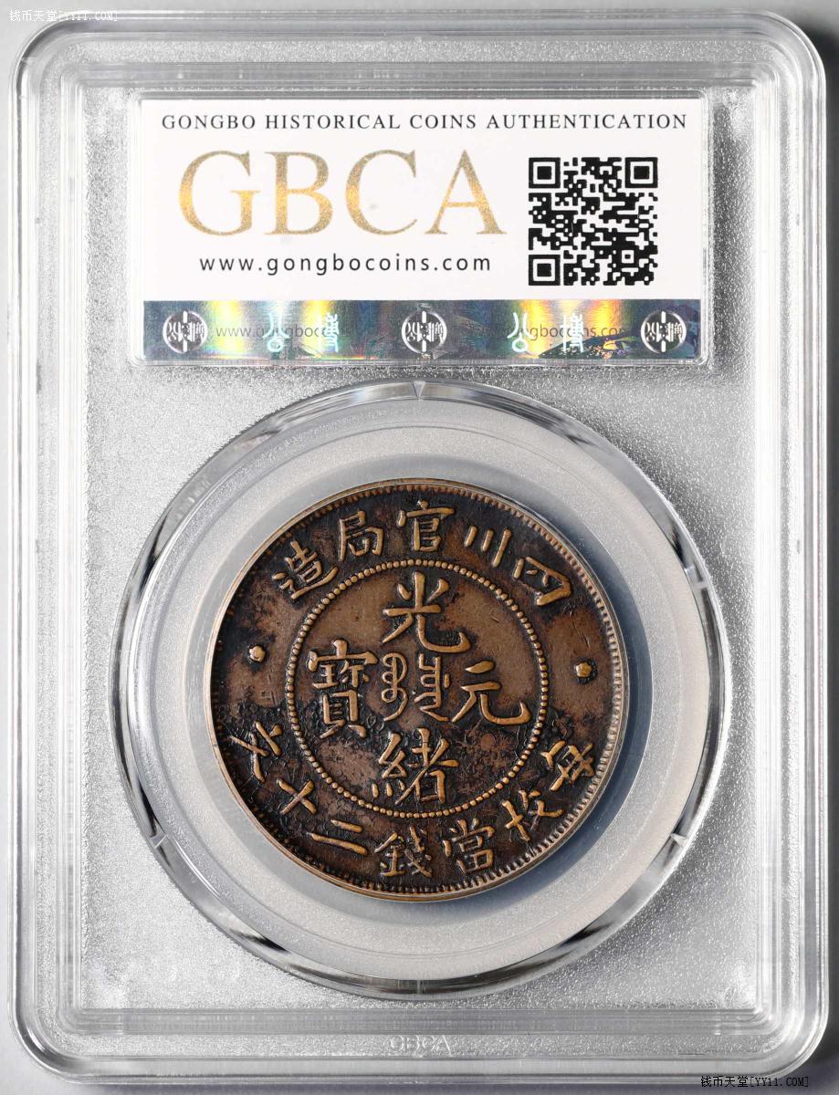 钱币天堂·交易区详情·GBCA XF01 四川官局二十文，包浆龙鳞漂亮
