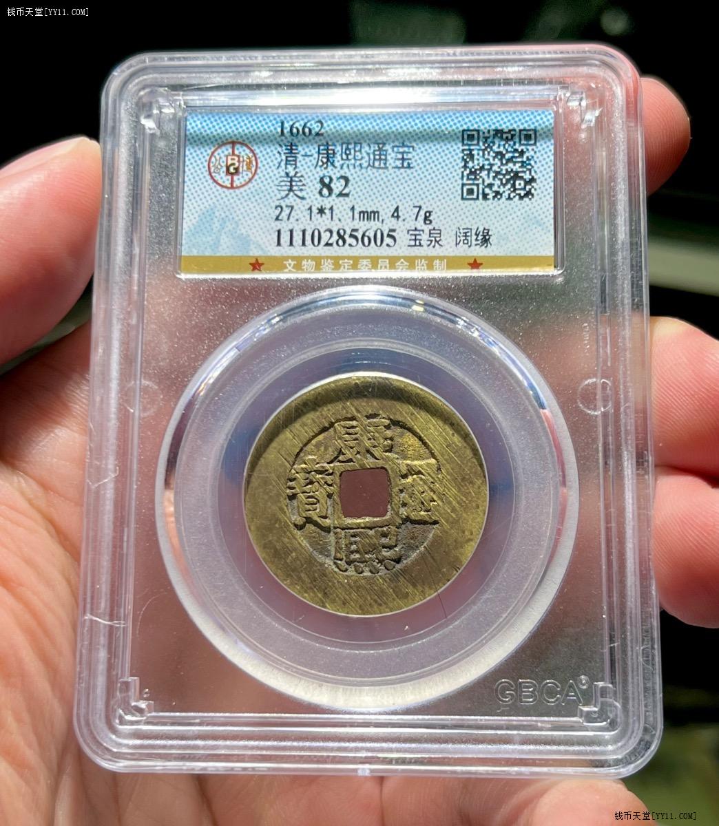 钱币天堂·交易区详情·稀少公博美82分康熙通宝阔缘罗汉式大样直径27.1