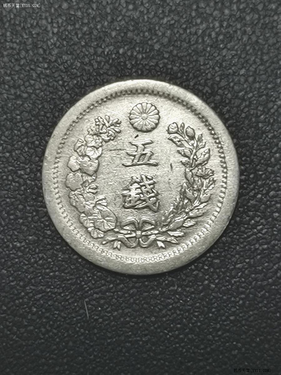 钱币天堂·交易区详情·日本明治六年五钱银币