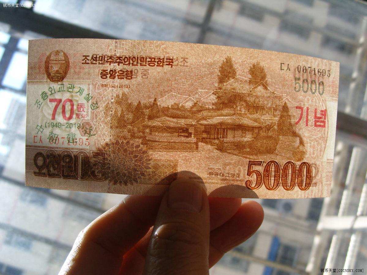 钱币天堂·交易区详情·全新绝品 中朝建交70周年5000元纪念钞!