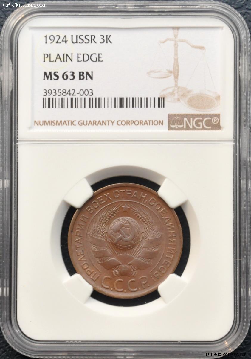 ngc-ms63 苏联1924年3戈比铜币