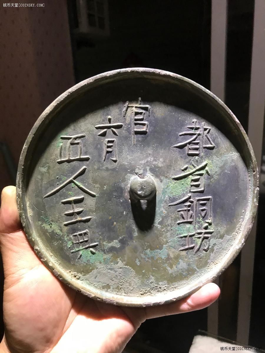钱币天堂·交易区详情·五代时期-都省铜坊官字铜镜【厚重特大】