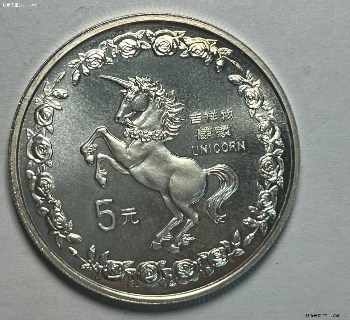 钱币天堂·交易区详情·1996年麒麟银币5元