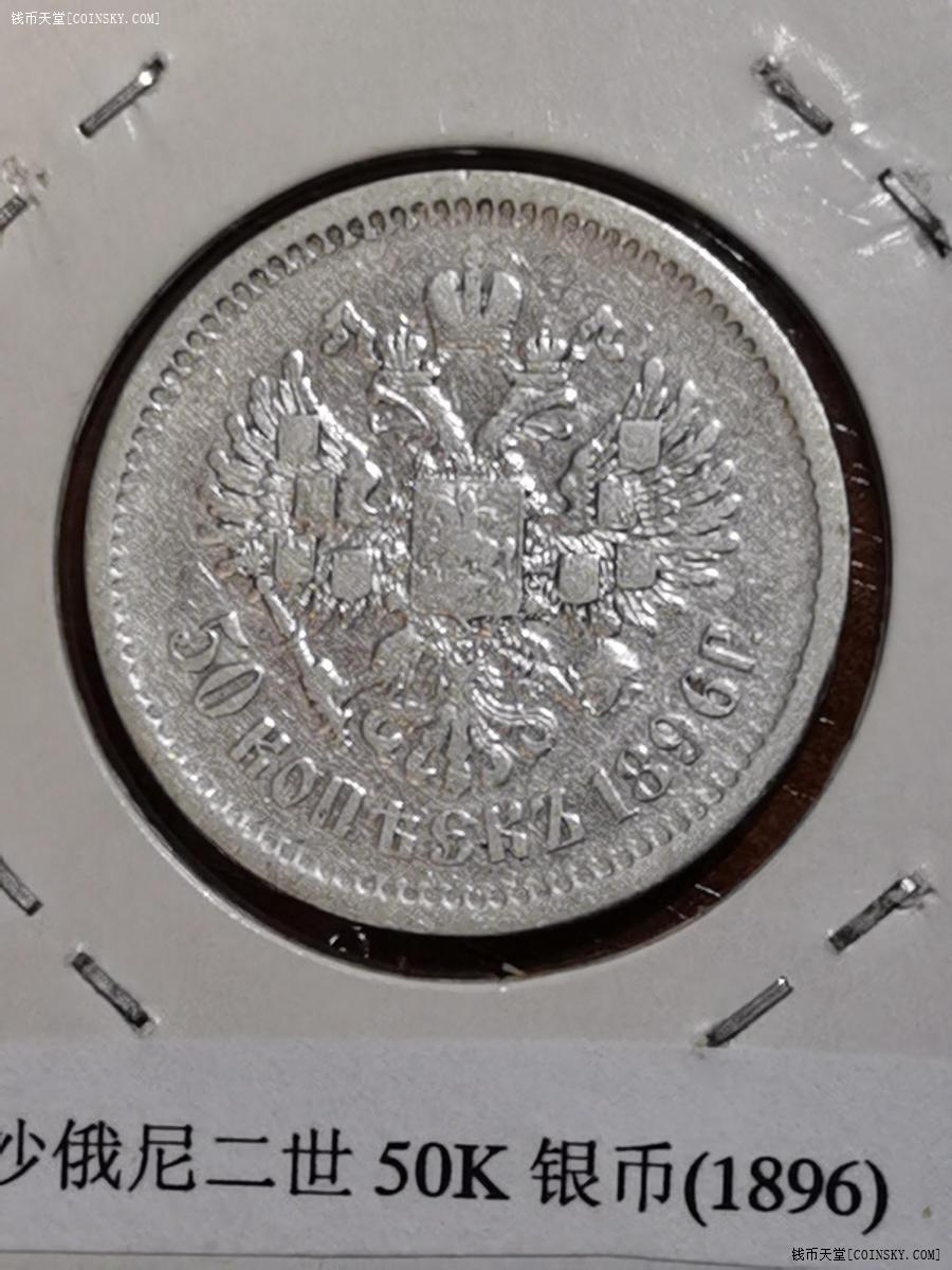 钱币天堂·交易区详情·沙俄尼古拉二世50戈比银