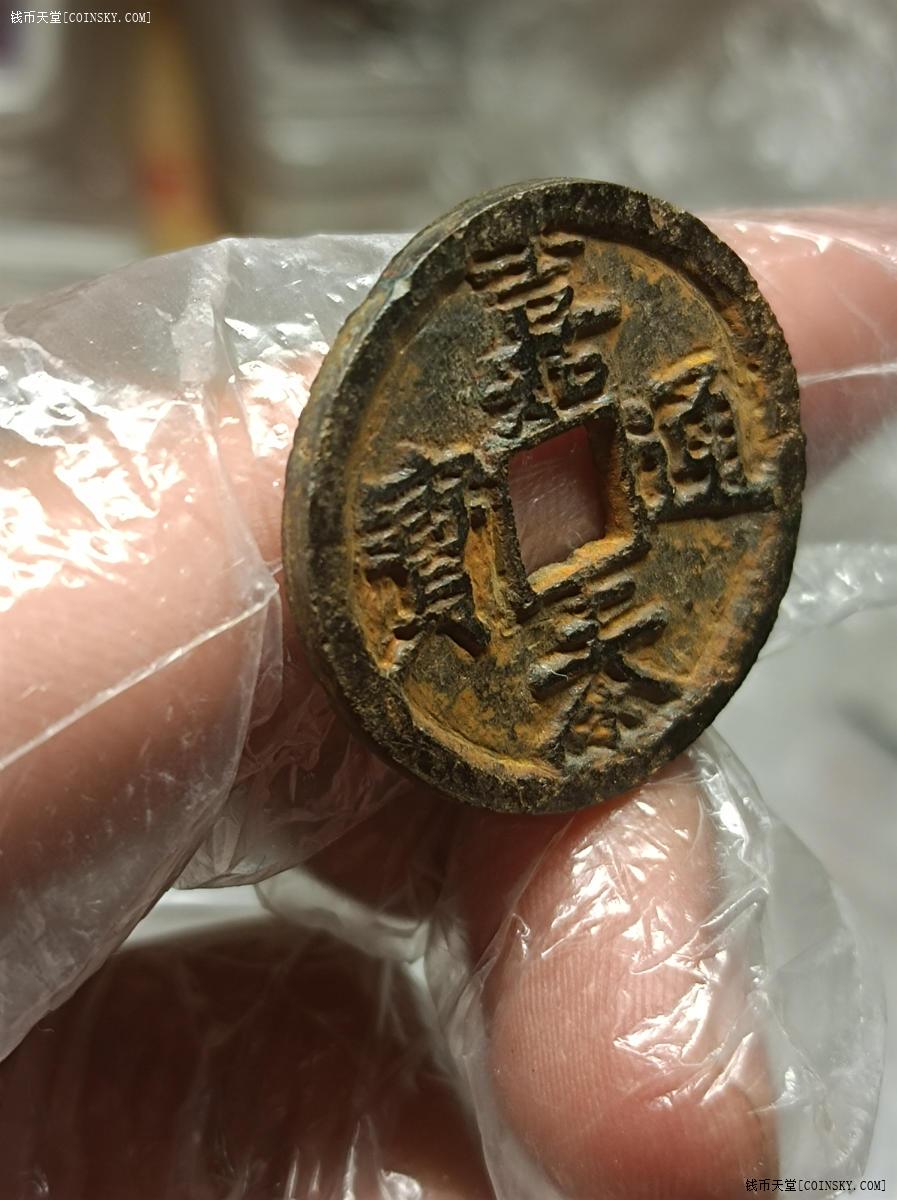 钱币天堂·交易区详情·嘉泰通宝铁钱背汉元极美品