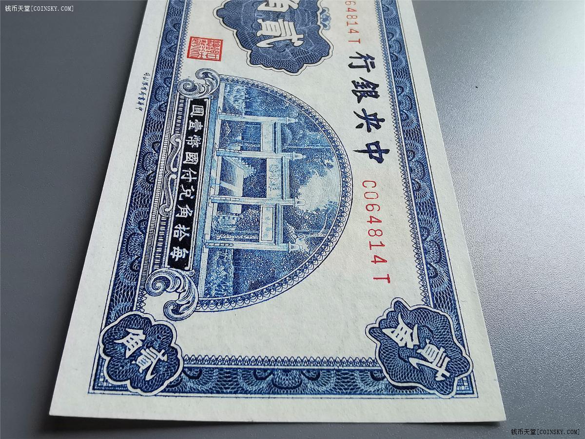 钱币天堂·交易区详情·绝品中央银行 贰角 朱水桥