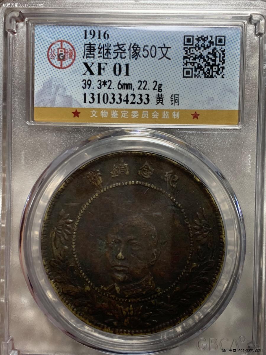 钱币天堂·交易区详情·公博评级 xf01 唐继尧50文铜币
