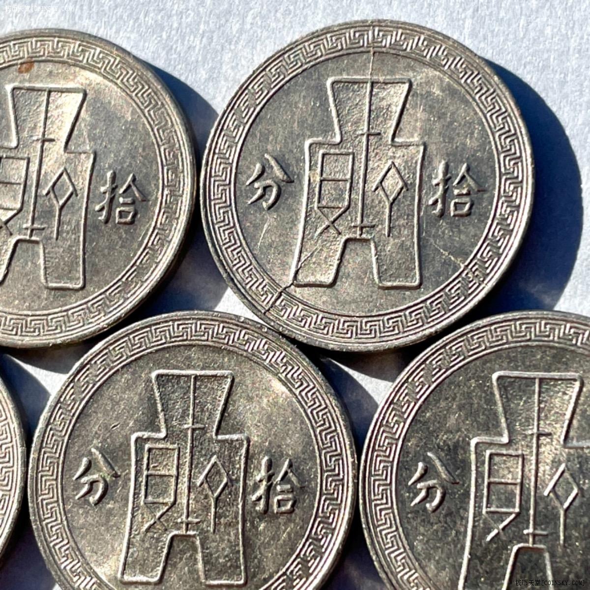 钱币天堂·交易区详情·少见中华民国二十七年拾分镍币(短撇拾)五枚