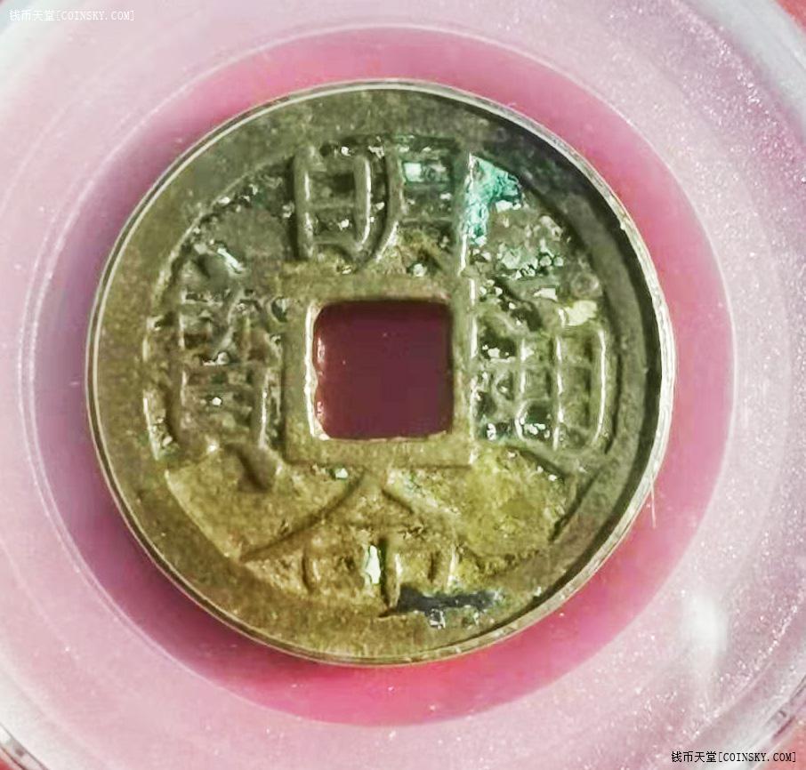 钱币天堂·交易区详情·8037公博85安南明命通宝大样