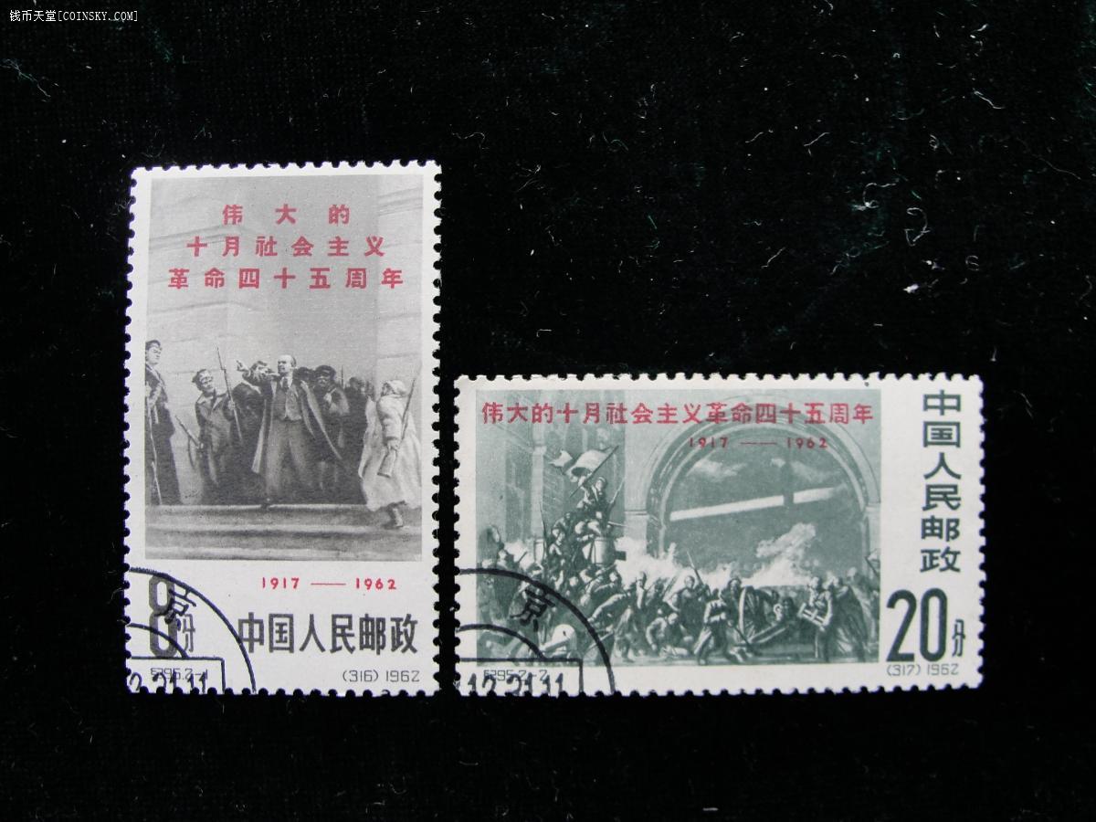 钱币天堂·交易区详情·纪95十月革命四十五周年邮票一套(盖销)
