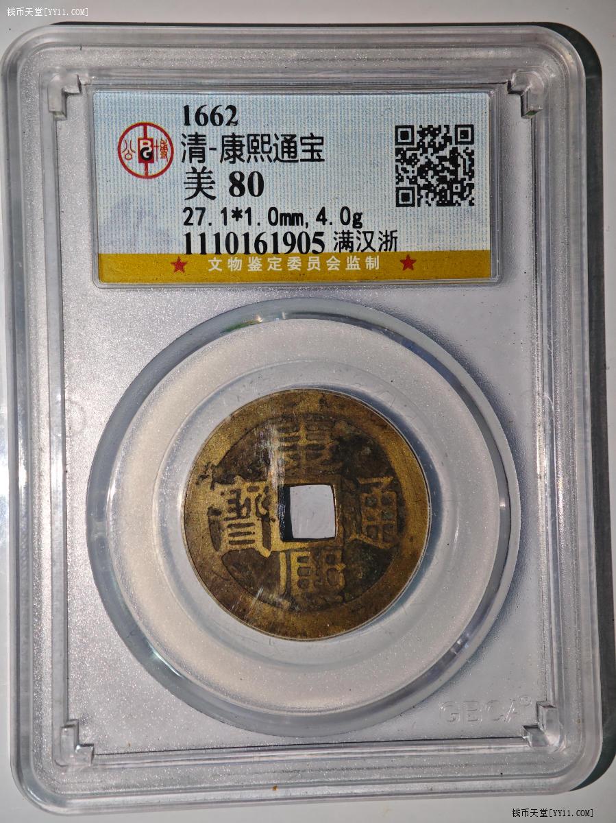 康熙通宝　美品 钱币天堂·交易区详情·极美品康熙通宝