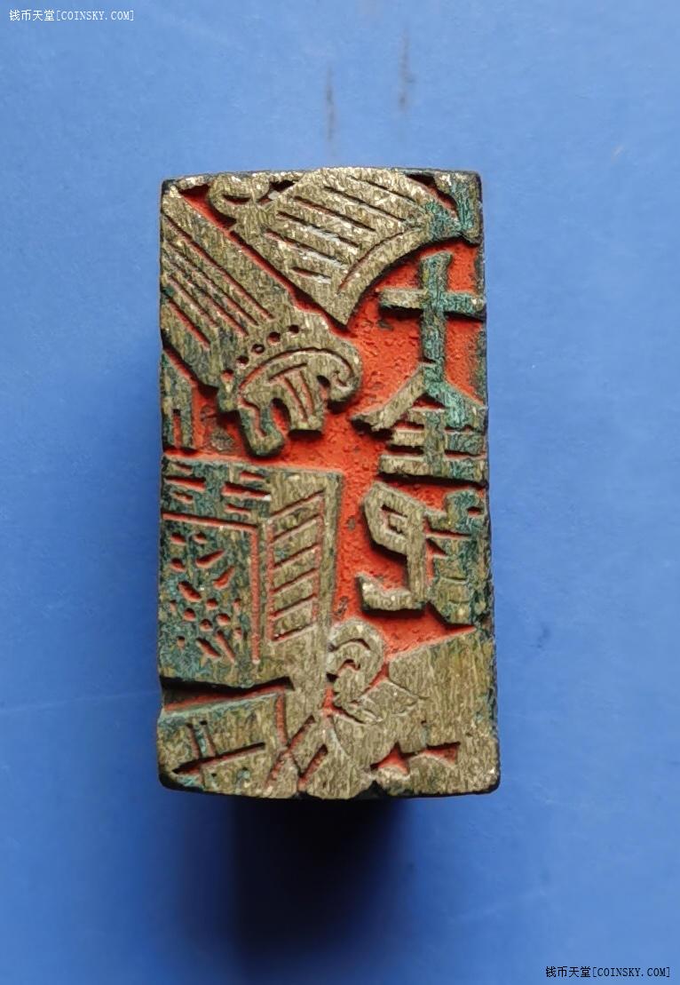 钱币天堂·交易区详情·十全记款铜印章一个