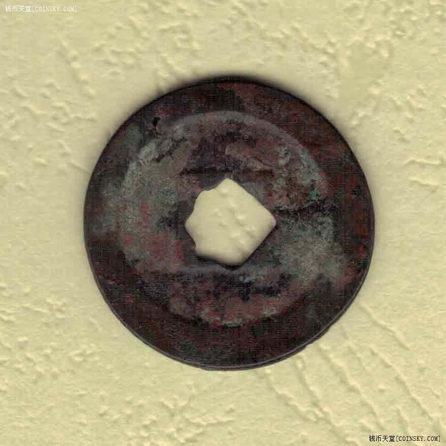北宋治平元宝篆书花穿小平钱直径24厘米实物图