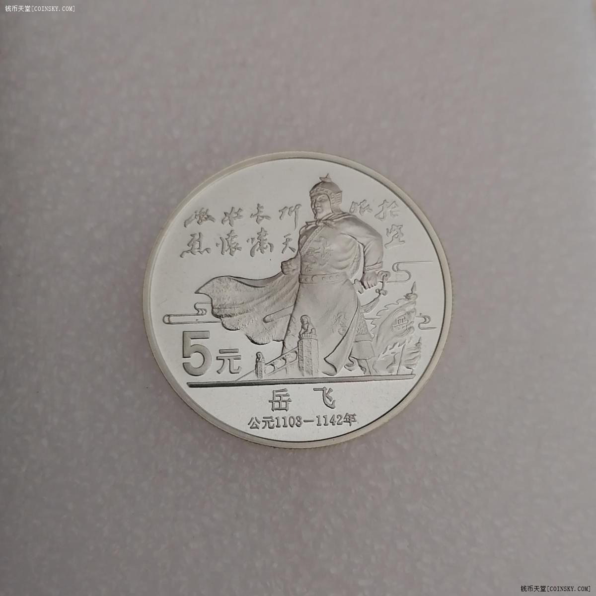 钱币天堂·交易区详情·中国杰出历史人物岳飞纪念币