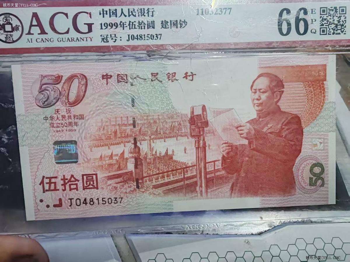 钱币天堂·交易区详情·爱藏评级66分建国钞
