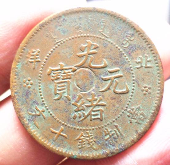 钱币天堂·交易区详情·全鳞北洋不同版10文3枚