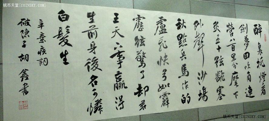 錢幣天堂·交易區詳情·行草書辛棄疾詞