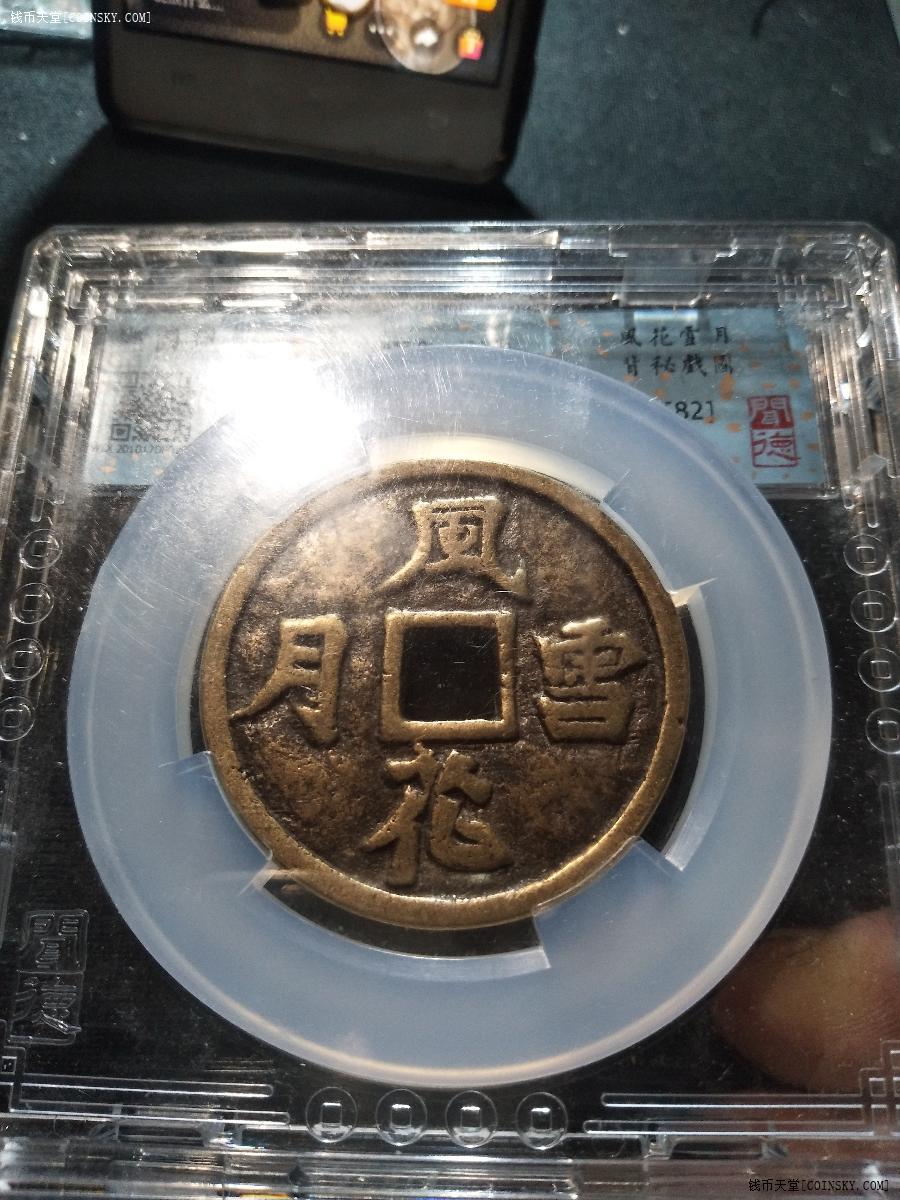 钱币天堂·交易区详情·文德评级现代风花雪月花钱